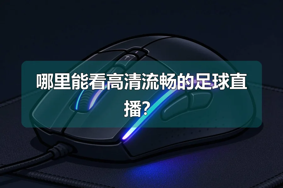 哪里能看高清流畅的足球直播？